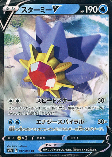 017/067 RR Starmie V Foil / スターミーV - S9A