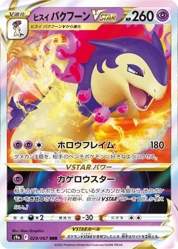 029/067 RRR Hisuian Typhlosion VSTAR Foil / ヒスイバクフーンVSTAR - S9A