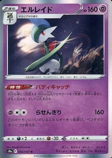 034/067 R Gallade Foil / エルレイド - S9A
