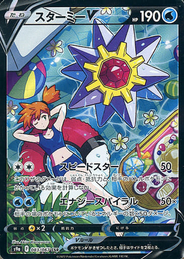 083/067 CSR Starmie V Foil / スターミーV - S9A