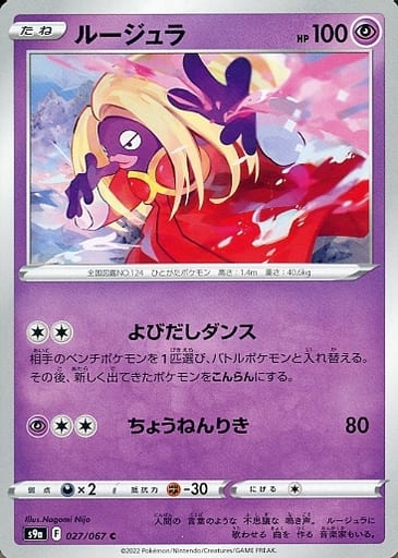 027/067 C Jynx / ルージュラ - S9A