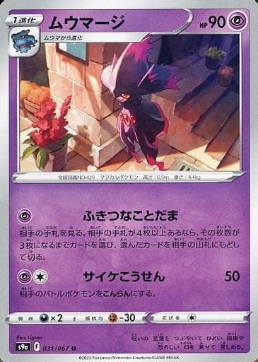 031/067 U Mismagius / ムウマージ - S9A