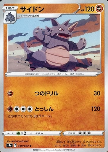 038/067 C Rhydon / サイドン - S9A