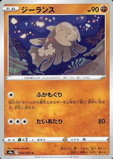 040/067 U Relicanth / ジーランス - S9A
