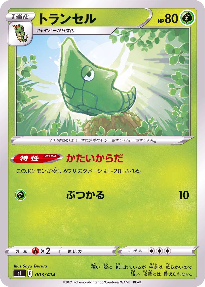 003/414 Metapod / トランセル - SI