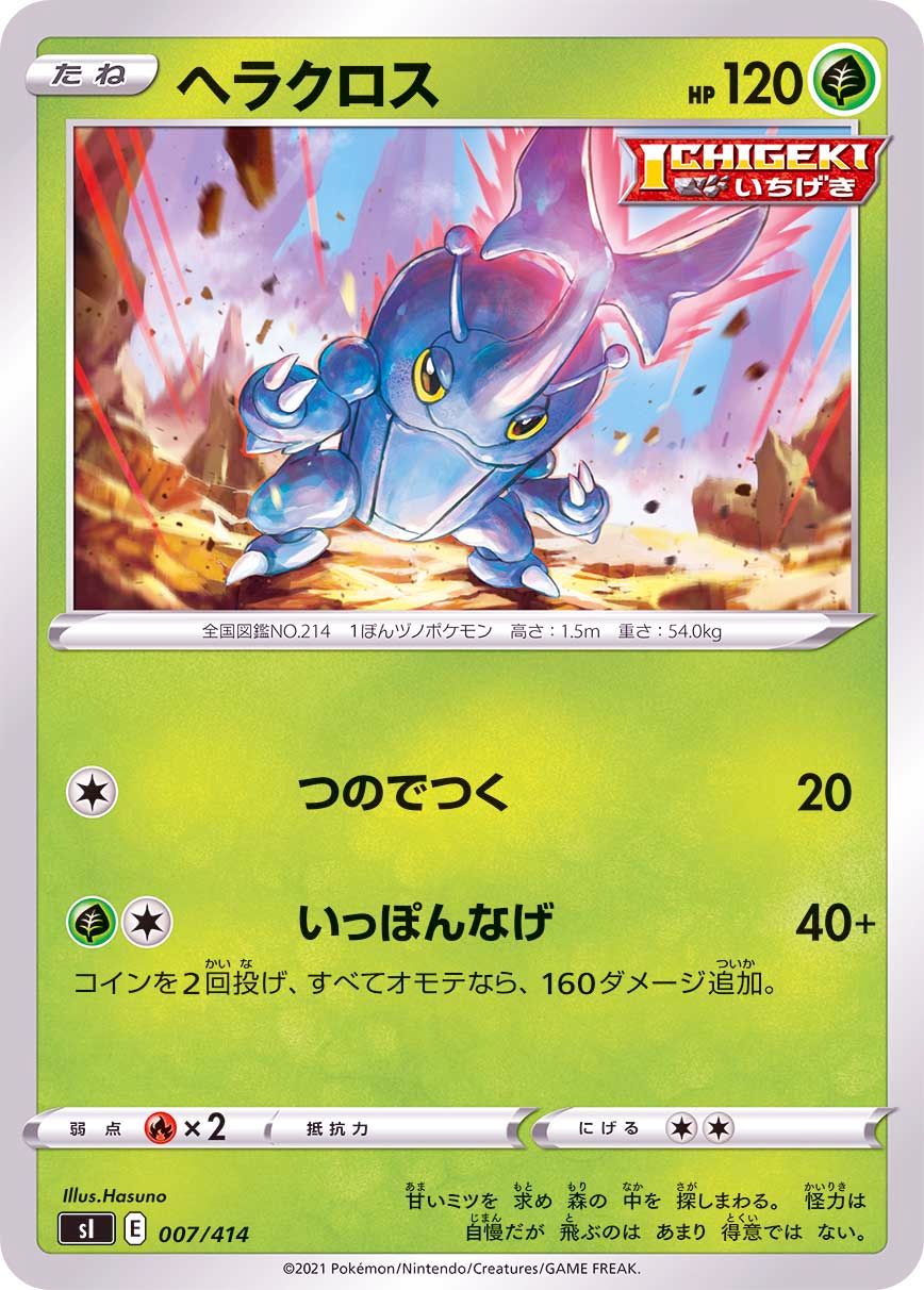 007/414 Heracross / ヘラクロス - SI