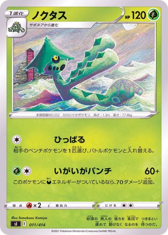011/414 Cacturne / ノクタス - SI