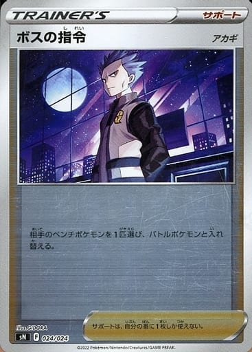 024/024 Cyrus Foil / ボスの指令(アカギ) - SI