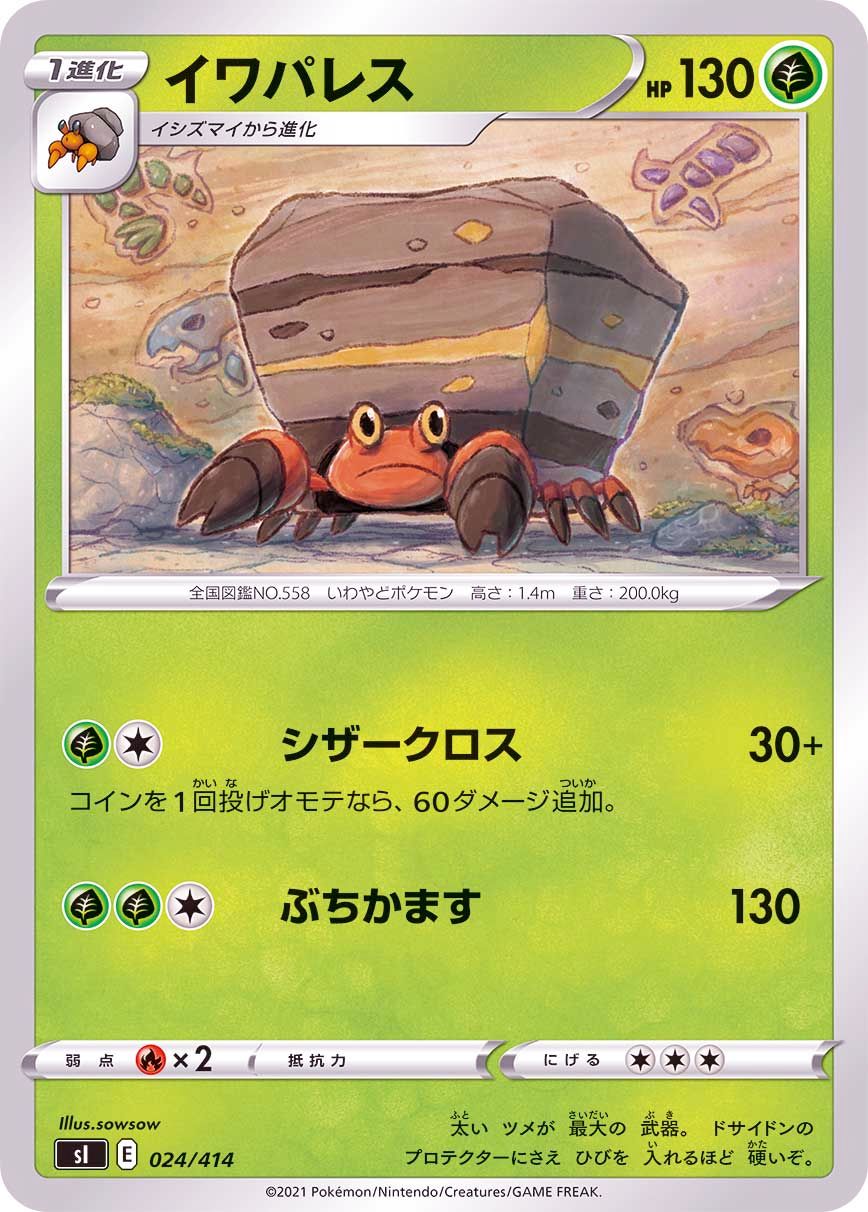 024/414 Crustle / イワパレス - SI