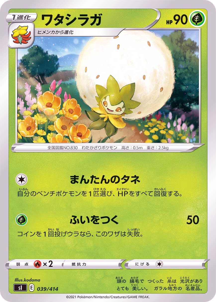 039/414 Eldegoss / ワタシラガ - SI