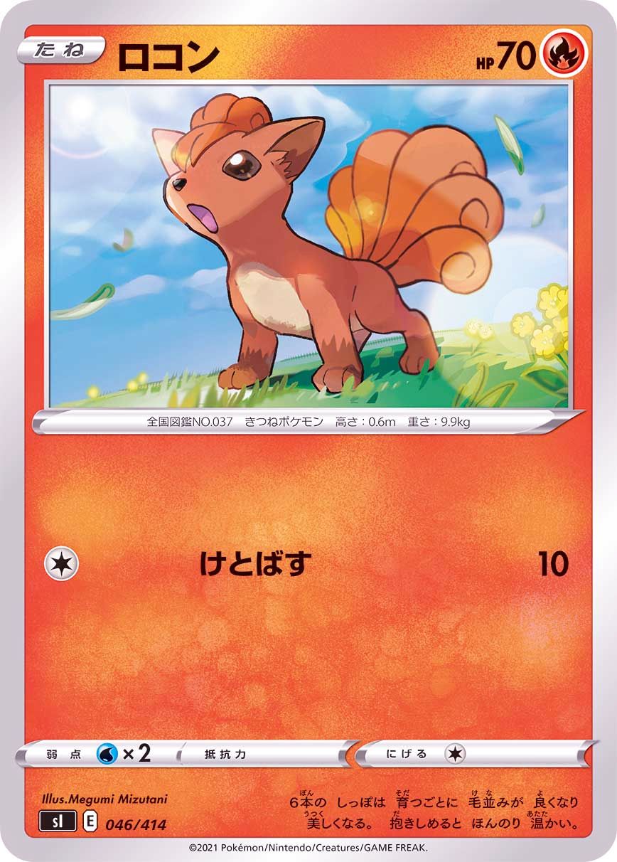 046/414 Vulpix / ロコン - SI