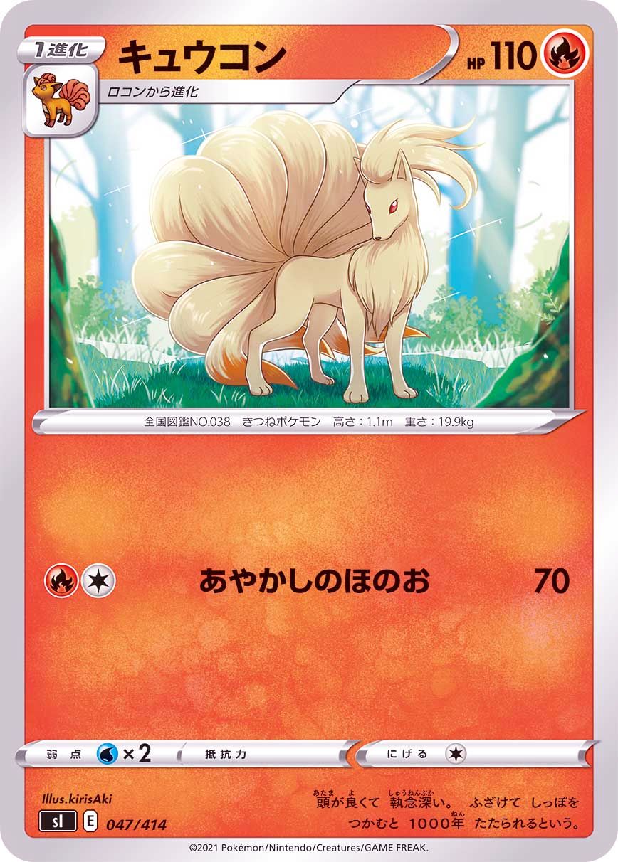 047/414 Ninetales / キュウコン - SI