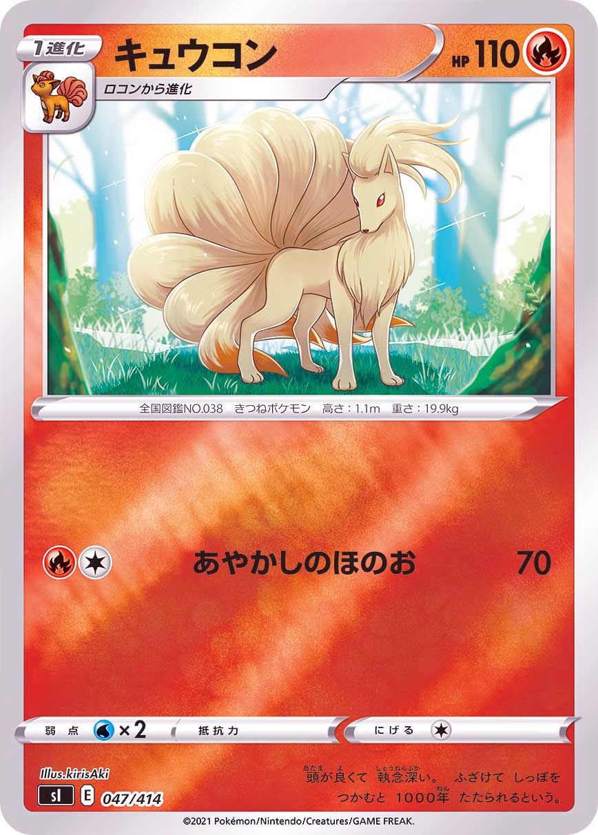 047/414 Ninetales Mirror card / キュウコン - SI