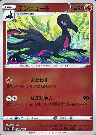 069/414 Salazzle Foil / エンニュート - SI