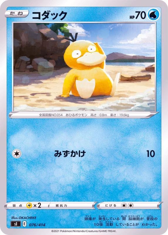 076/414 Psyduck / コダック - SI