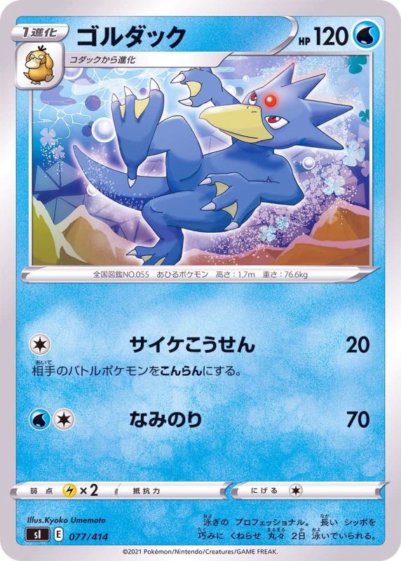 077/414 Golduck / ゴルダック - SI
