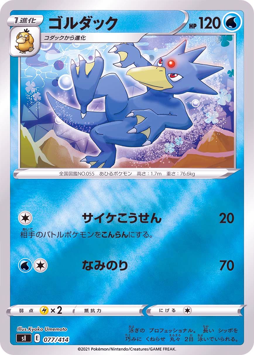 077/414 Golduck Mirror card / ゴルダック - SI