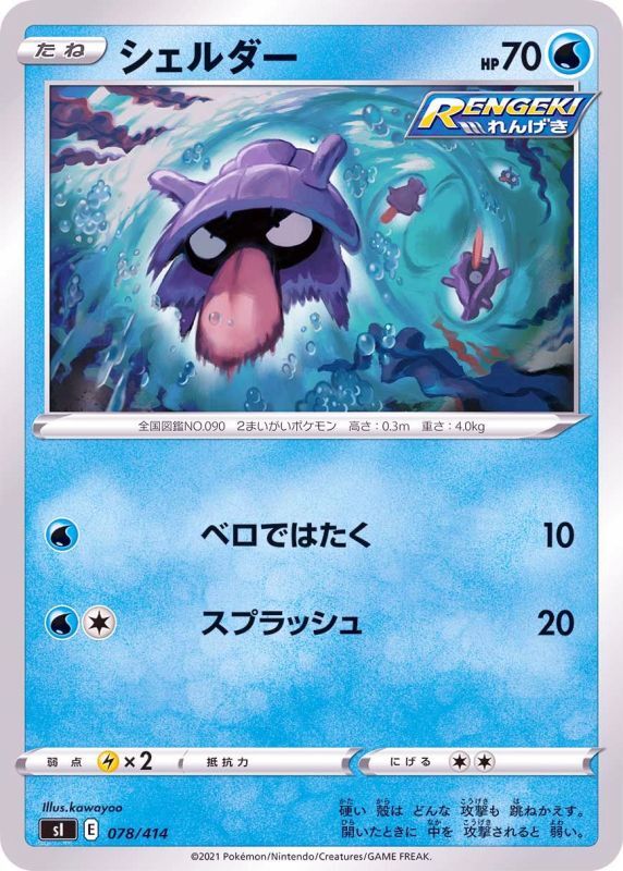 078/414 Shellder / シェルダー - SI