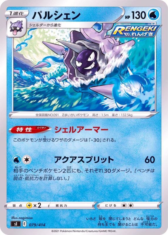 079/414 Cloyster / パルシェン - SI