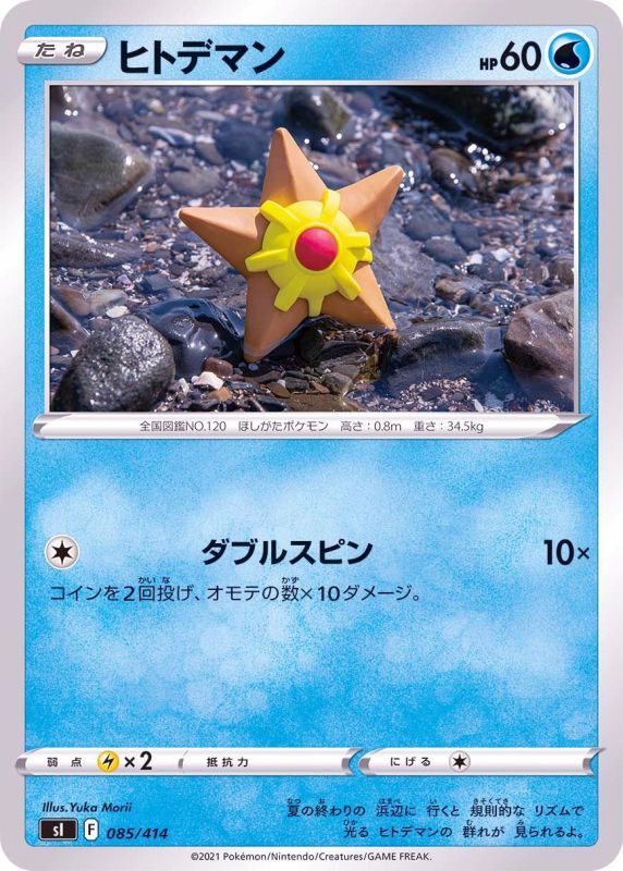 085/414 Staryu / ヒトデマン - SI