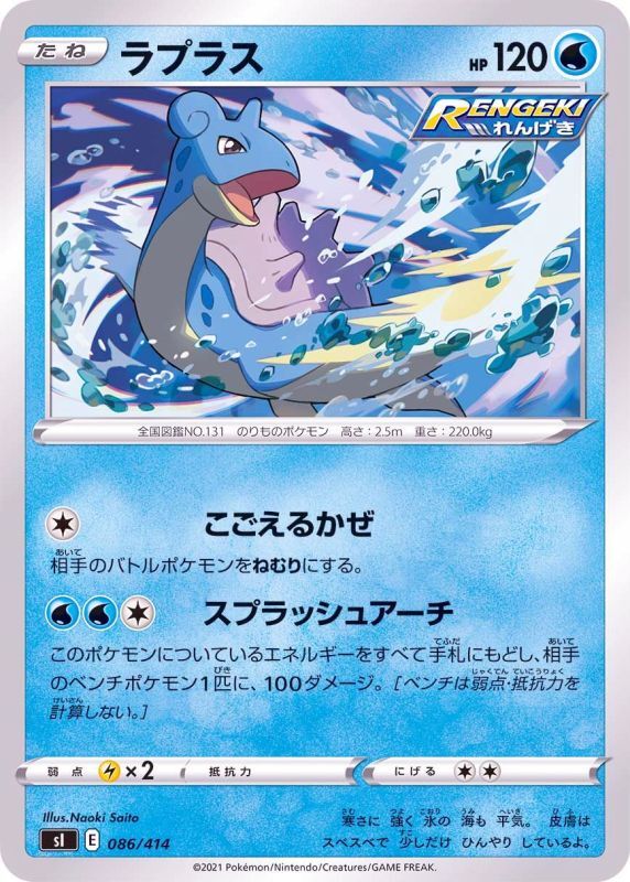 086/414 Lapras / ラプラス - SI