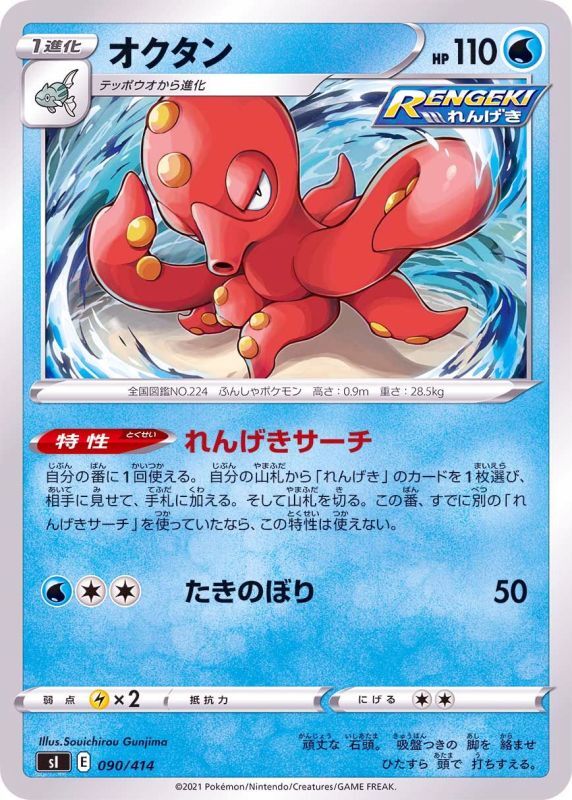 090/414 Octillery / オクタン - SI
