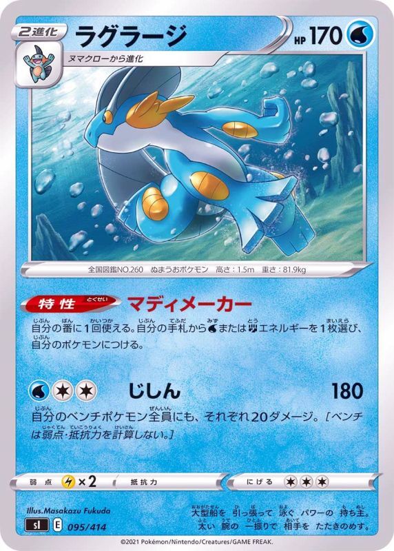 095/414 Swampert / ラグラージ - SI