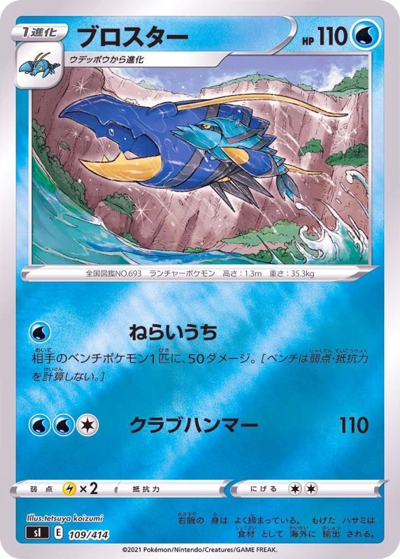 109/414 Clawitzer Mirror card / ブロスター - SI