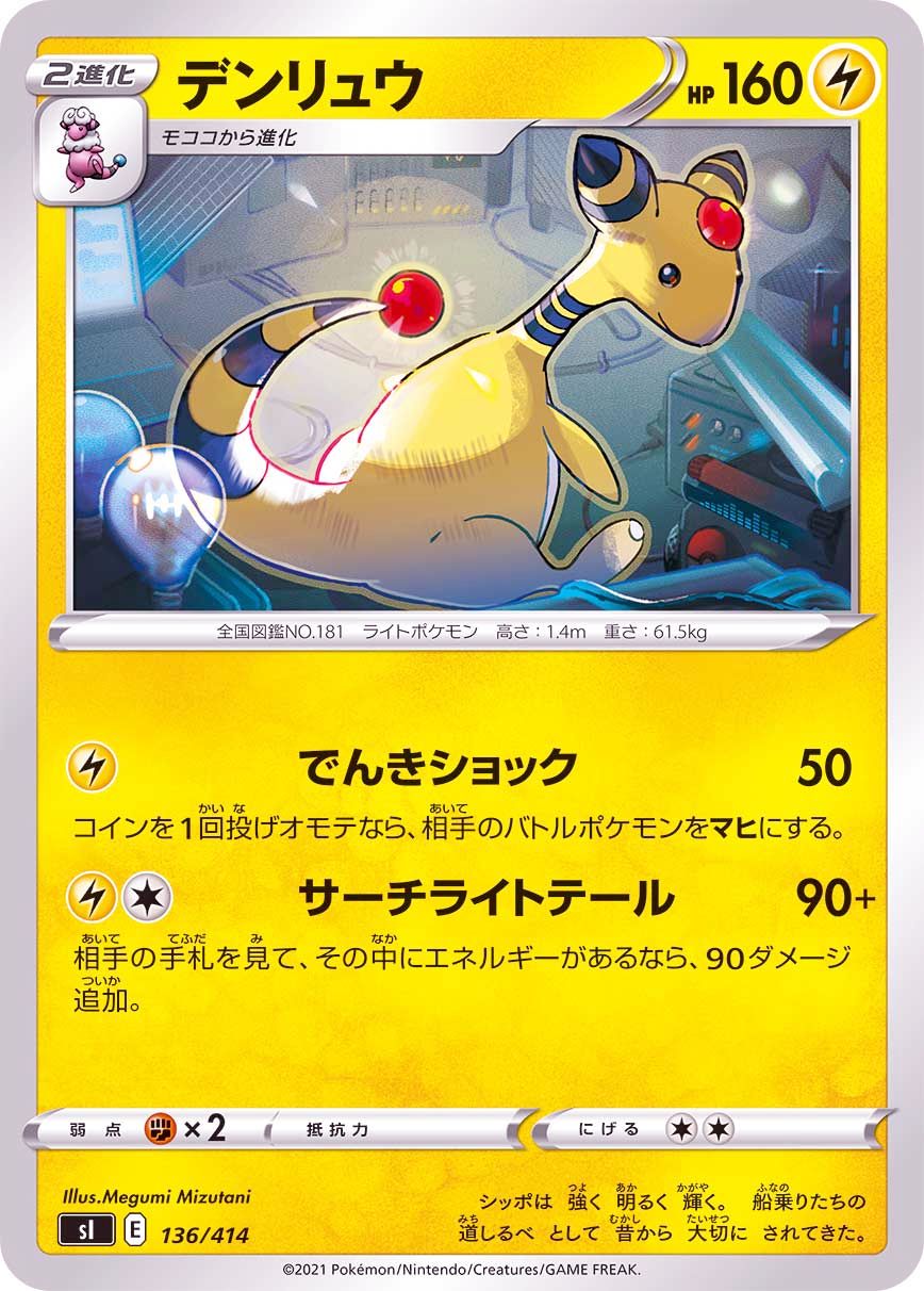 136/414 Ampharos / デンリュウ - SI
