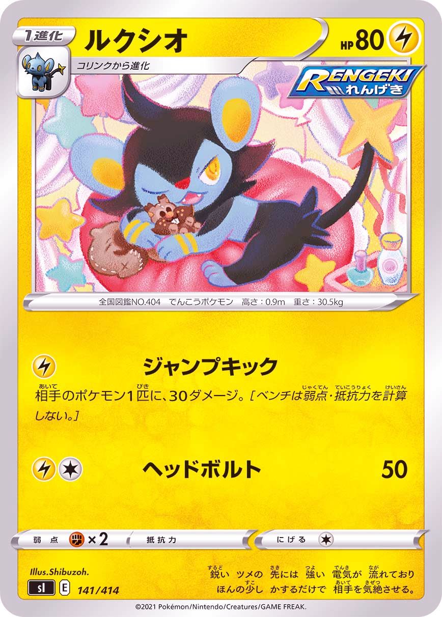 141/414 Luxio / ルクシオ - SI