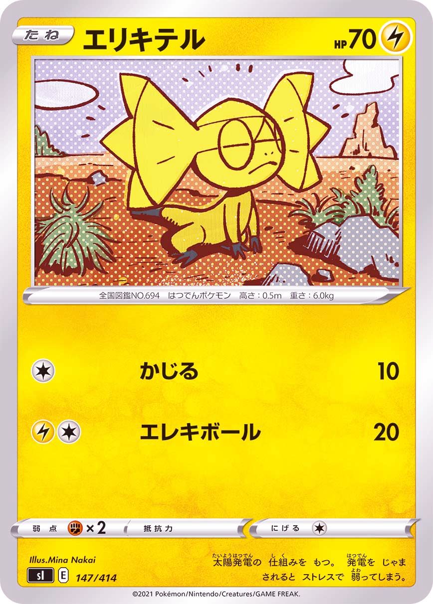 147/414 Helioptile / エリキテル - SI