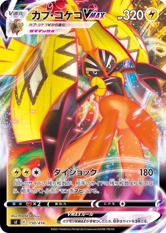 150/414 Tapu Koko VMAX / カプ・コケコVMAX - SI