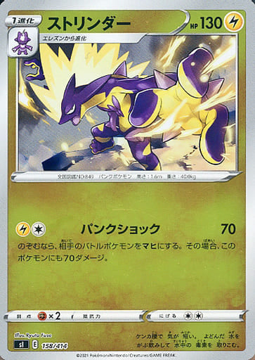 158/414 Toxtricity Foil / ストリンダー - SI