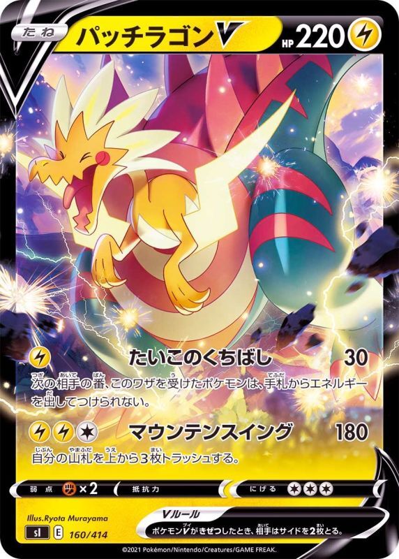 160/414 Dracozolt V / パッチラゴンV - SI
