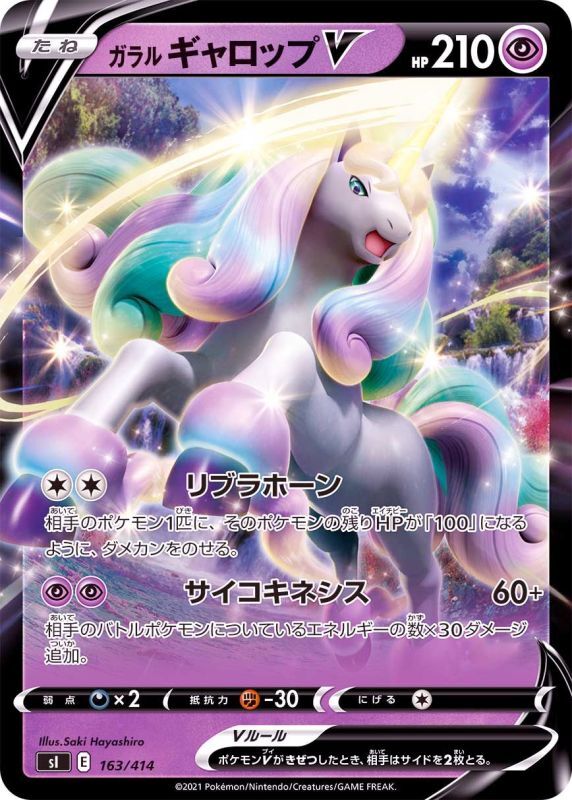 163/414 Galarian Rapidash V / ガラルギャロップV - SI