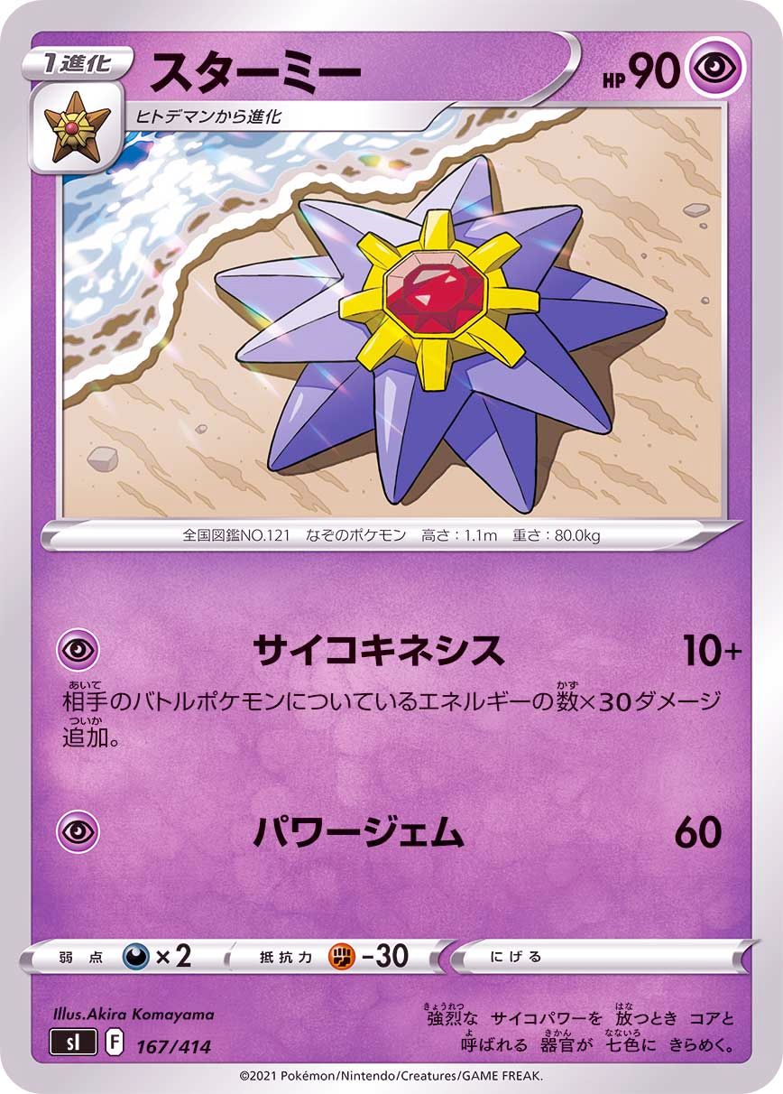 167/414 Starmie / スターミー - SI