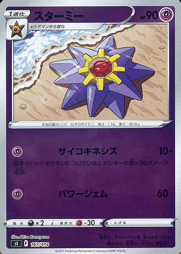167/414 Starmie Foil / スターミー - SI