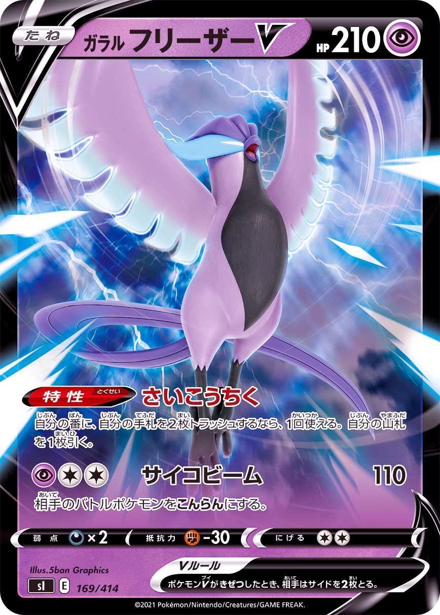 169/414 Galarian Articuno V Mirror card / ガラルフリーザーV - SI