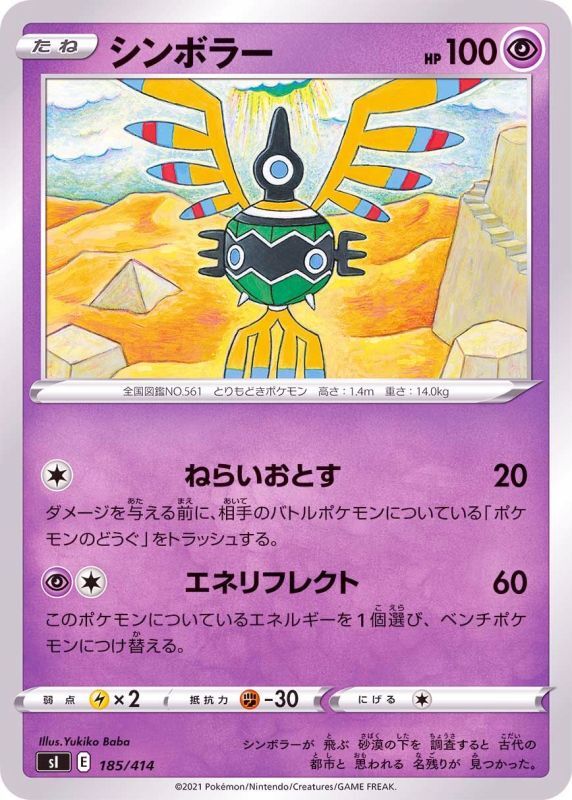 185/414 Sigilyph / シンボラー - SI