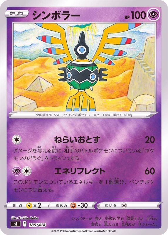 185/414 Sigilyph Mirror card / シンボラー - SI