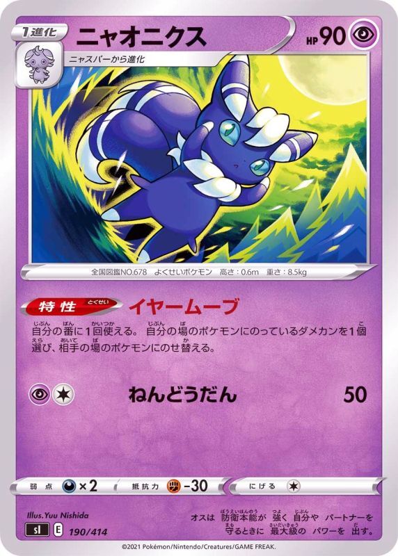 190/414 Meowstic / ニャオニクス - SI