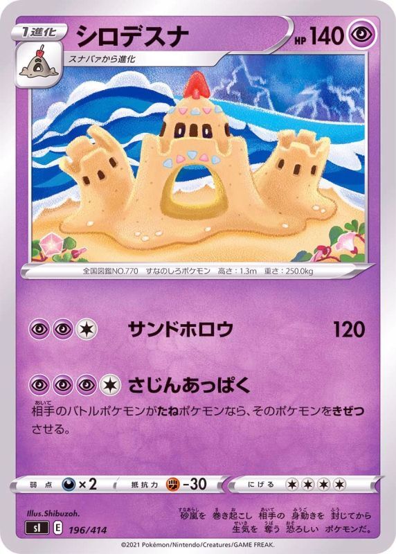 196/414 Palossand / シロデスナ - SI