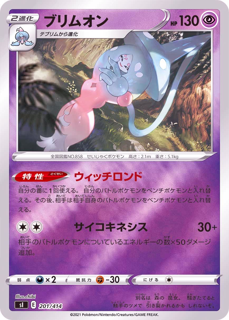 201/414 Hatterene Mirror card / ブリムオン - SI