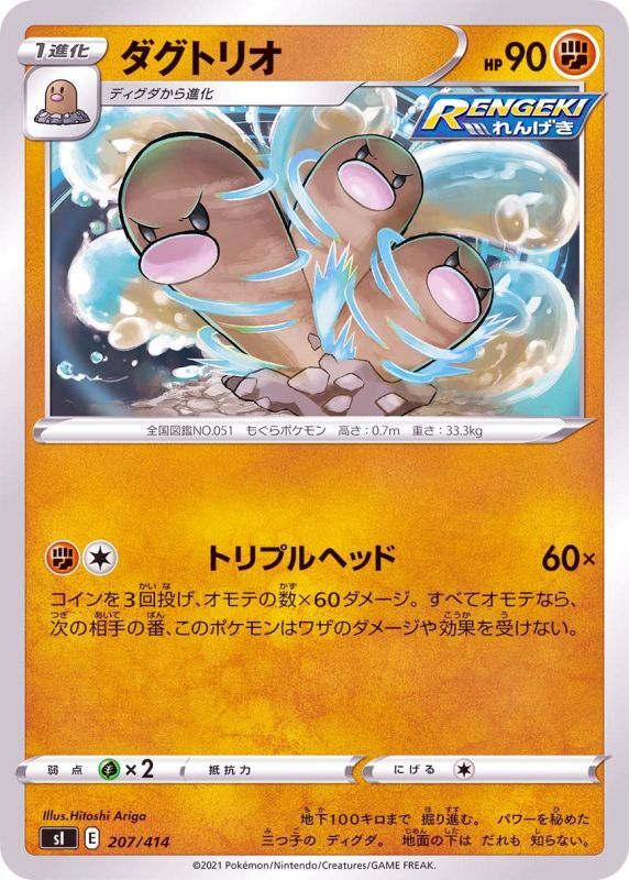 207/414 Dugtrio / ダグトリオ - SI