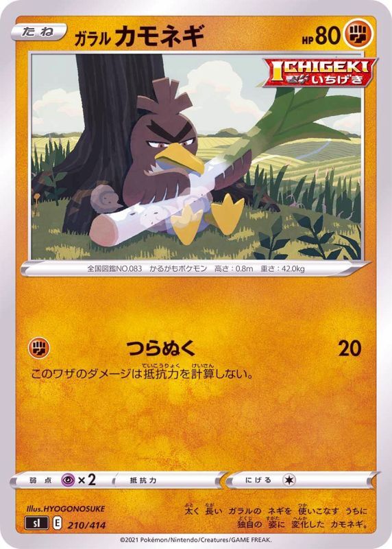 210/414 Galarian Farfetch'd / ガラルカモネギ - SI