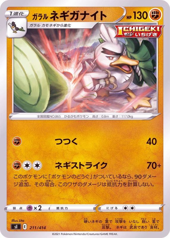 211/414 Galarian Sirfetch'd / ガラルネギガナイト - SI