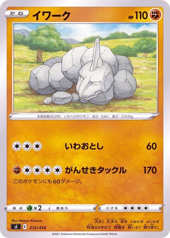 212/414 Onix / イワーク - SI