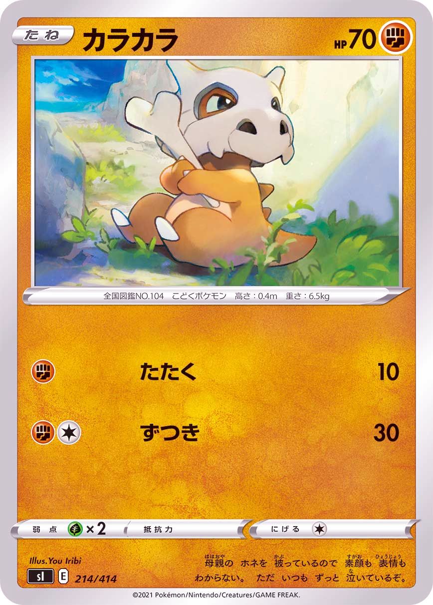 214/414 Cubone / カラカラ - SI