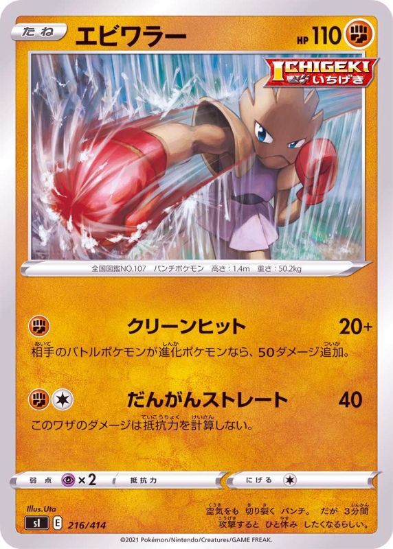 216/414 Hitmonchan / エビワラー - SI