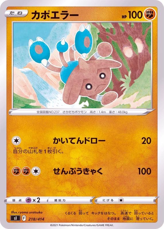218/414 Hitmontop / カポエラー - SI